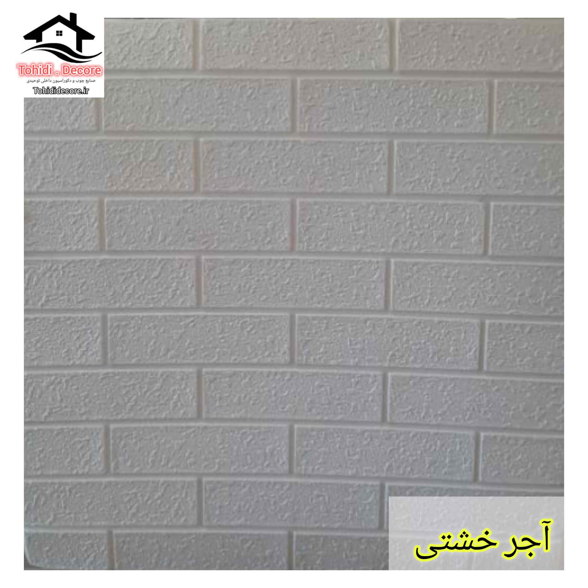 دیوارپوش فومی چسبدار طرح آجر خشتی