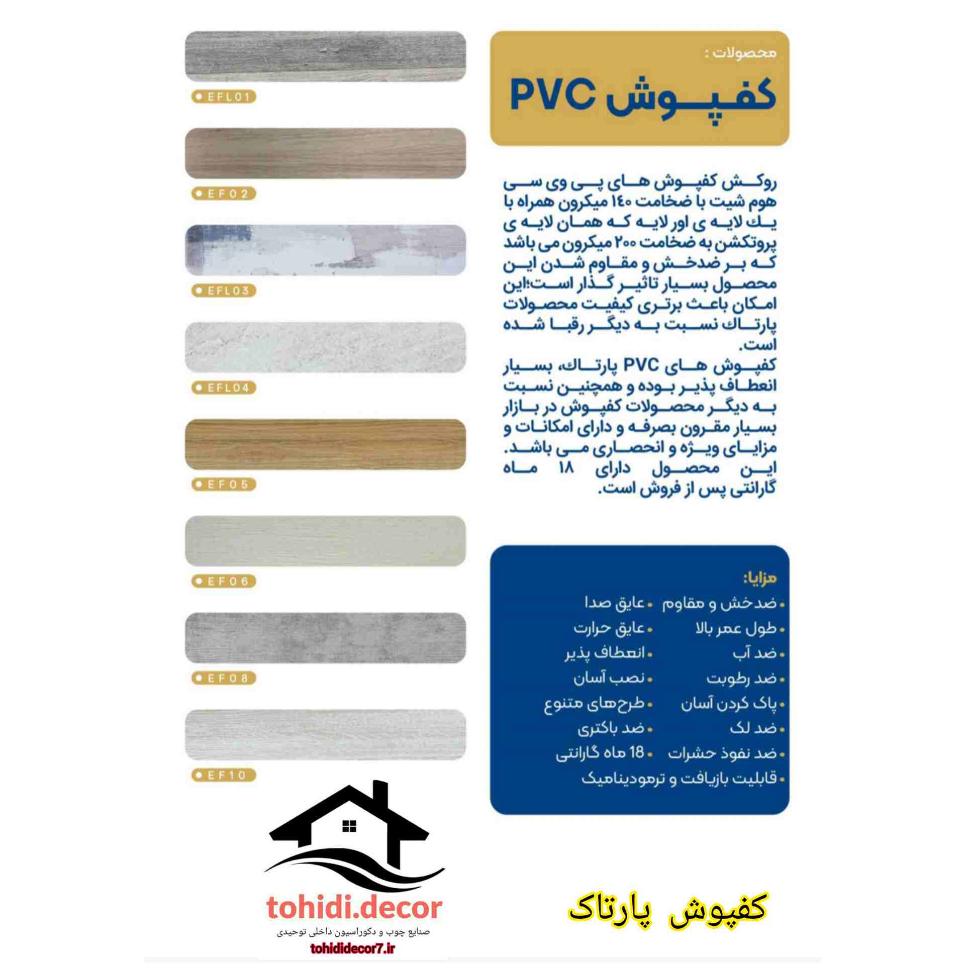 کفپوش pvc پارتاک