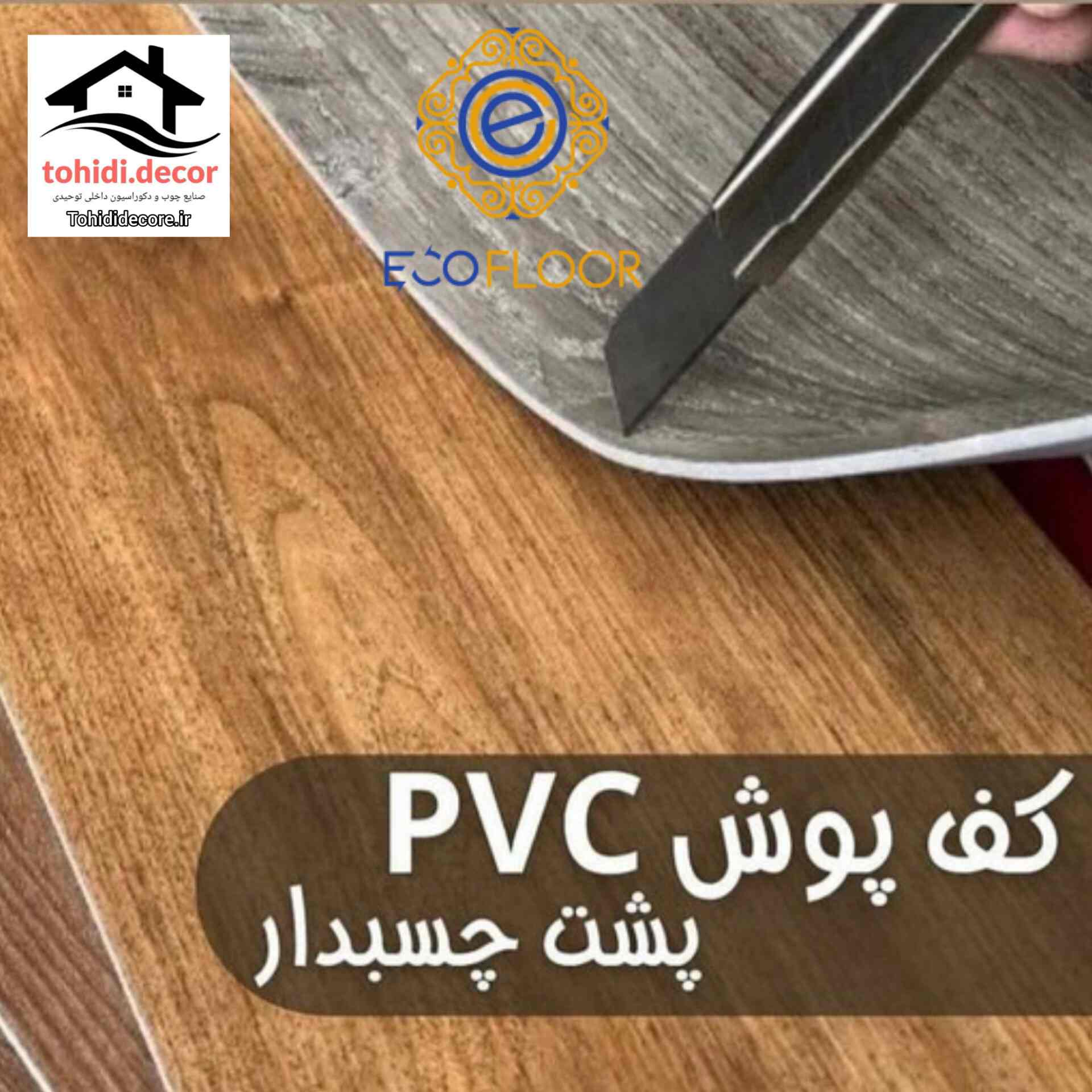 کفپوش پشت چسبدار eco