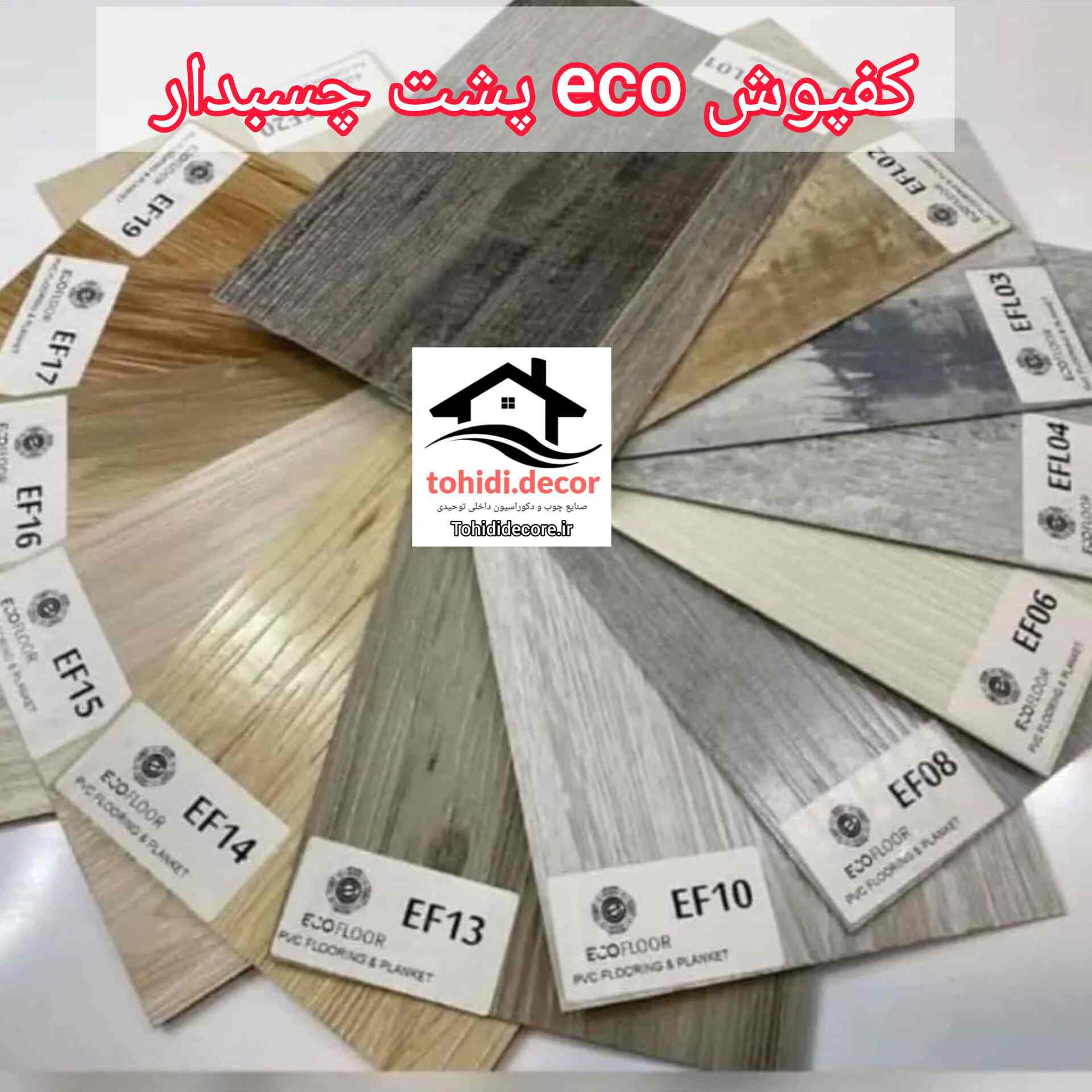 کفپوش pvc پارتاک
