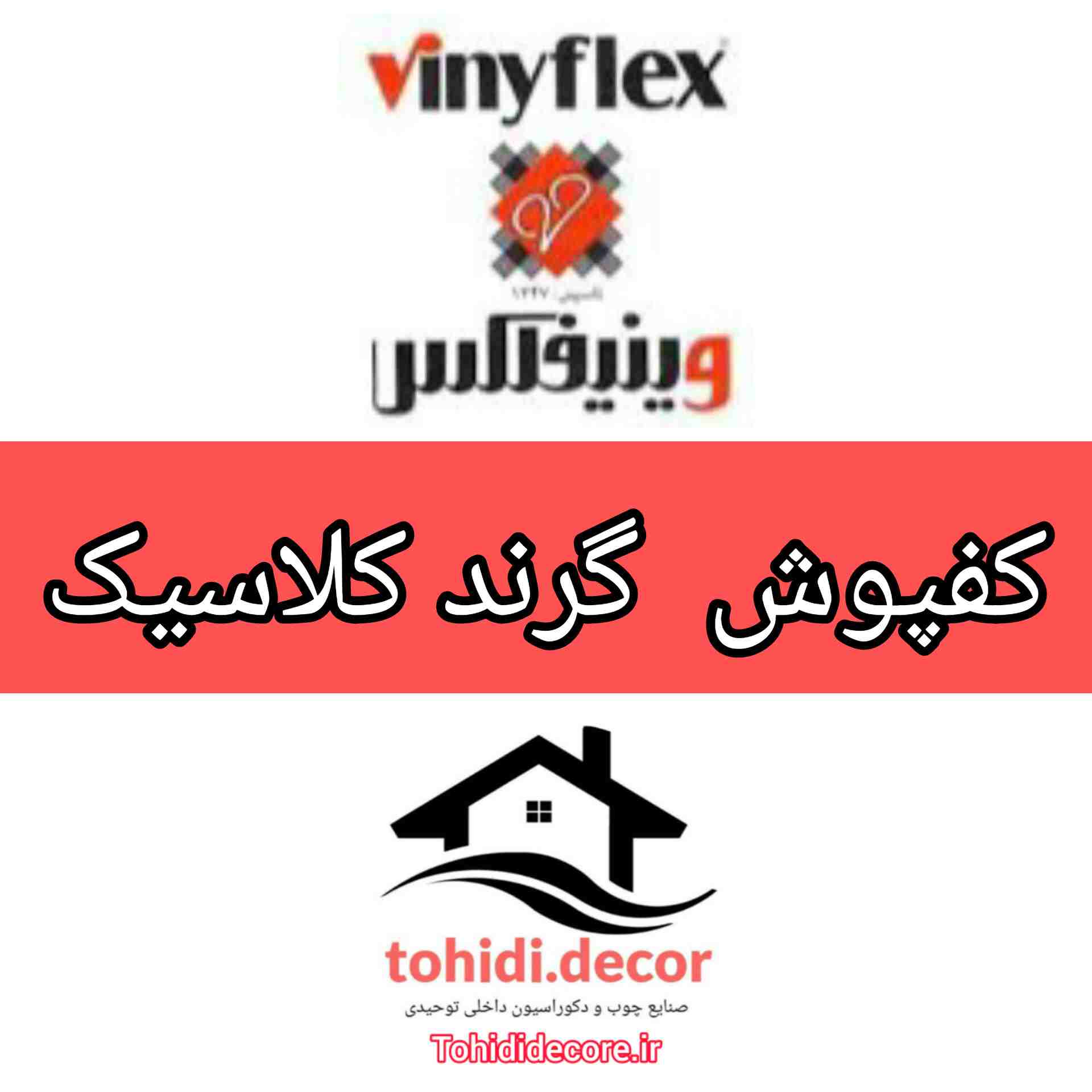 کفپوش الواری وینیفلکس سری کردند کلاسیک 