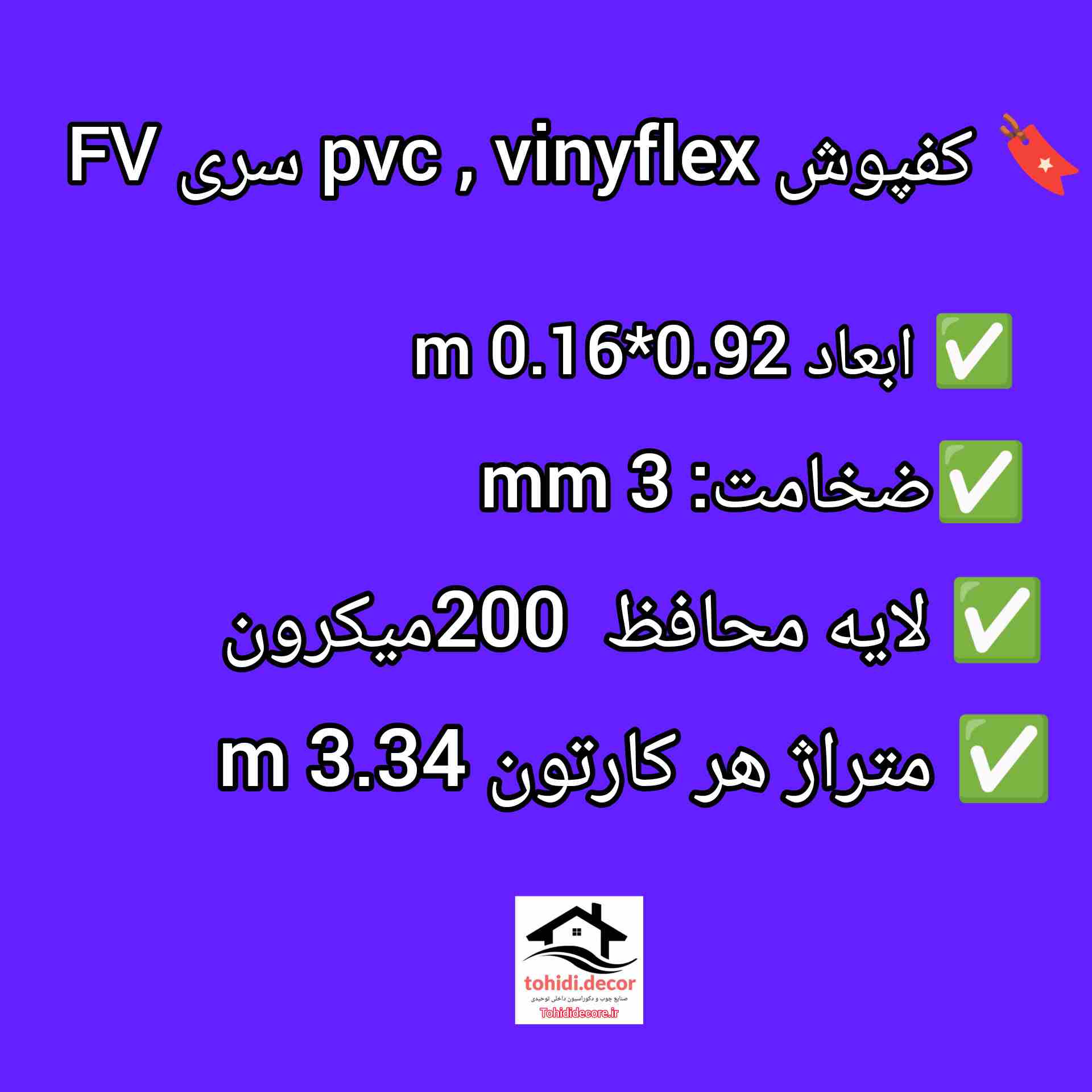 کفپوش پر تردد وینیفلکس سری FV