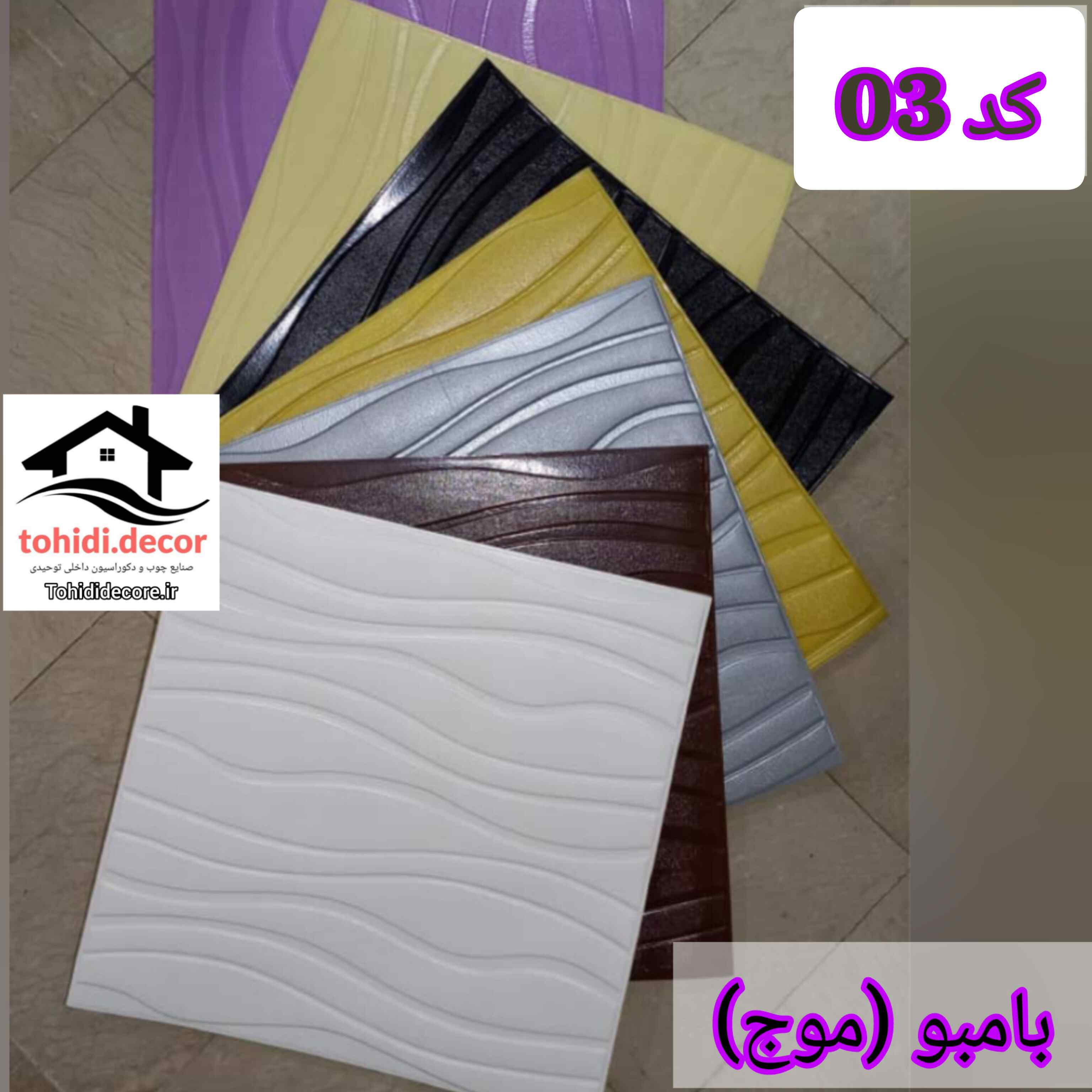 دیوارپوش فومی چسبدار بامبو موج کد 03