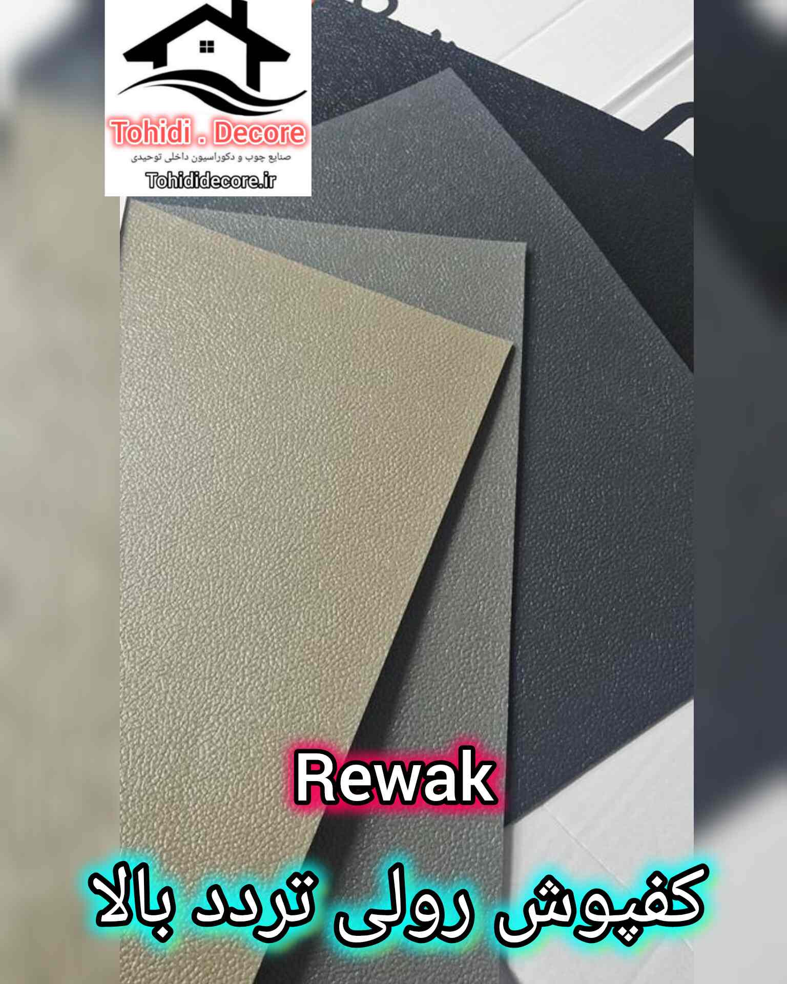 تصاویر کفپوش رولی ریواک کد rf94
