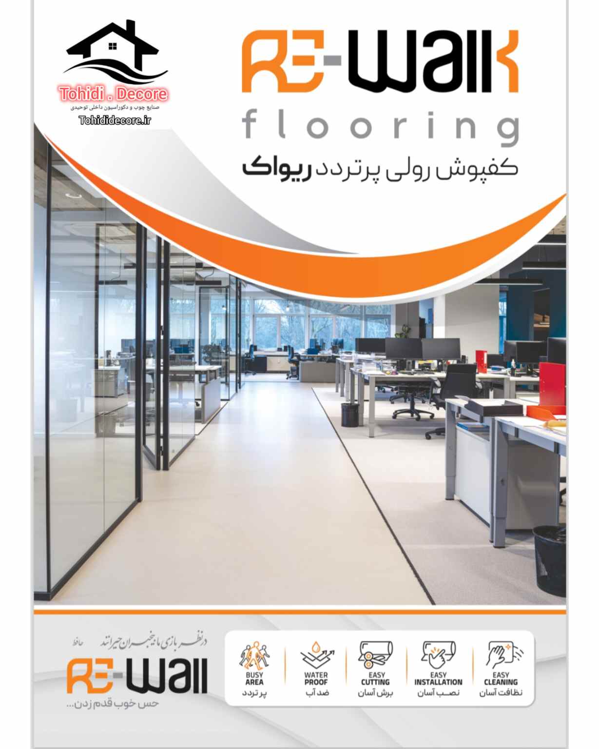   کفپوش تردد بالا و اقتصادی ریواک قابل استفاده در تمام اماکن عمومی، دفتر کار و منزل  