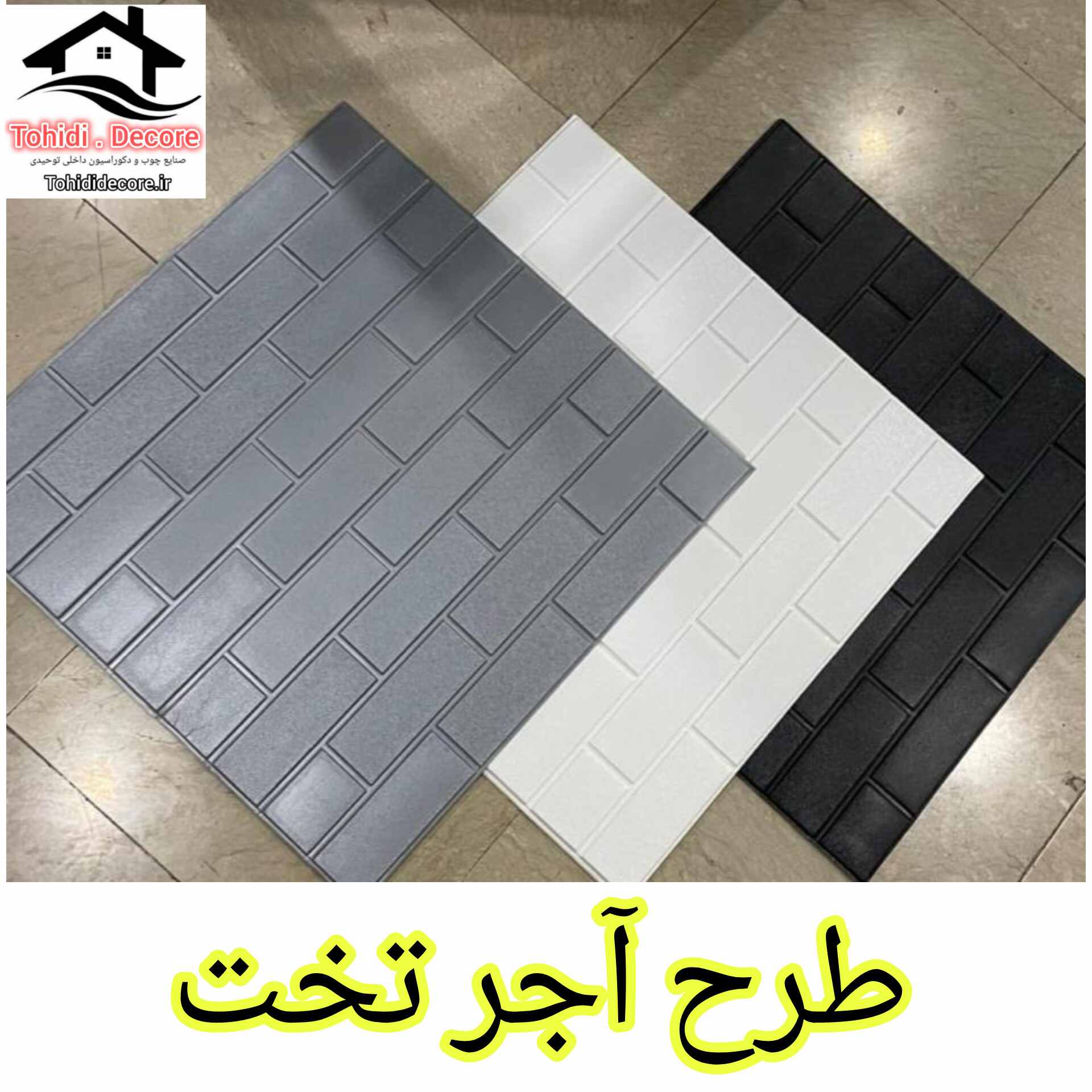 دیوارپوش فومی چسبدار طرح آجر تخت