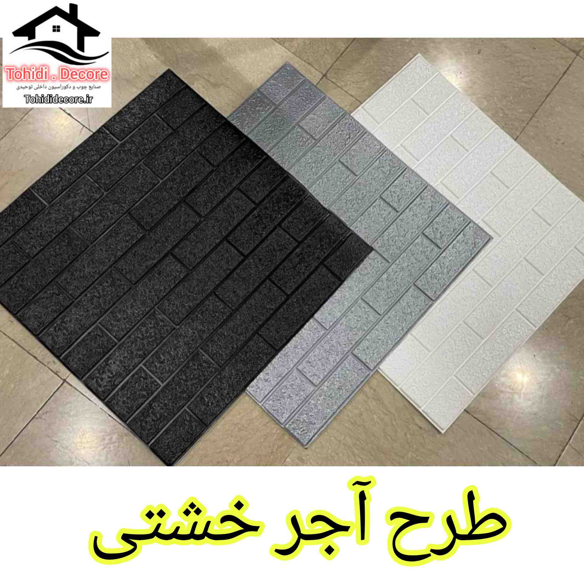 دیوارپوش فومی چسبدار طرح آجر خشتی 
