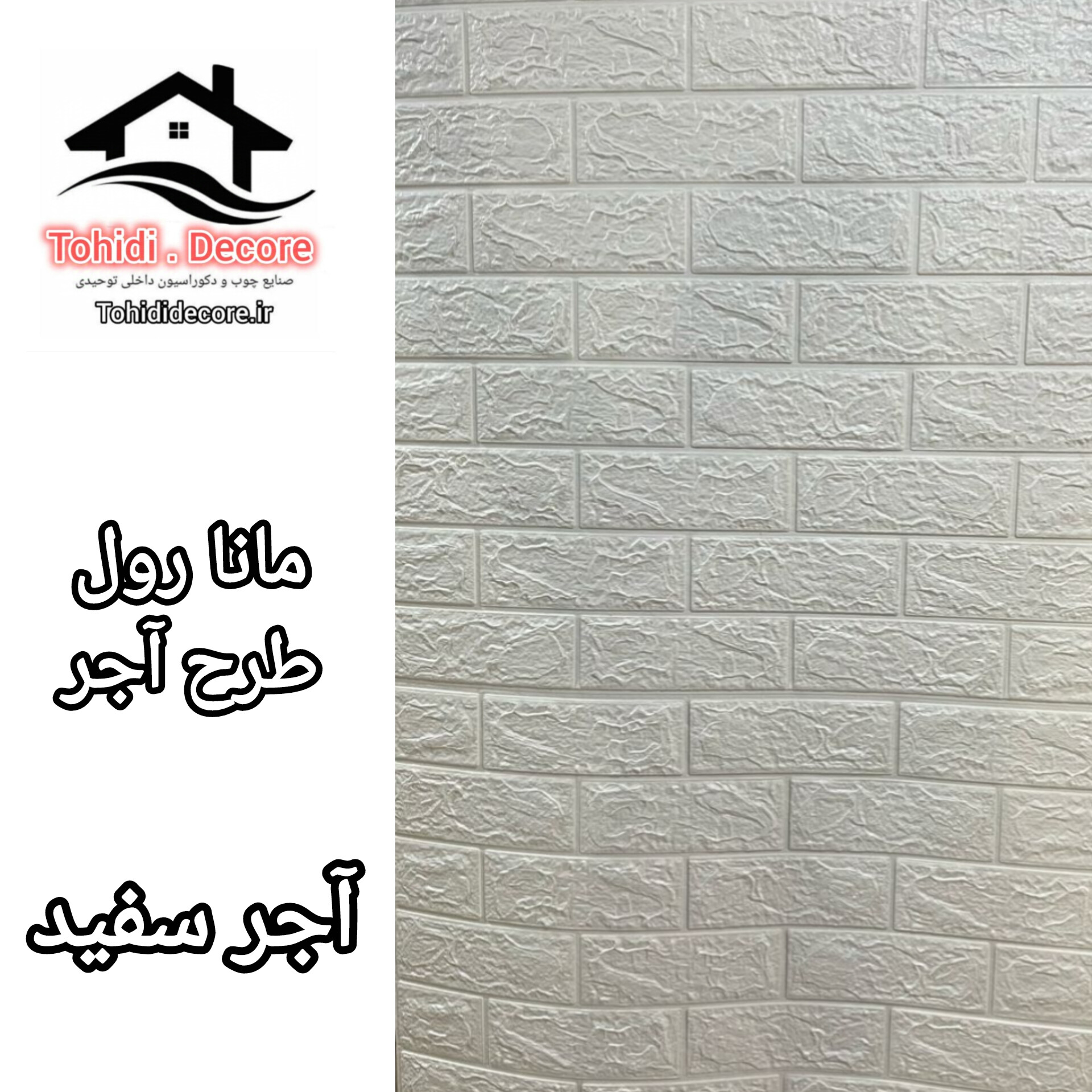 کاغذ دیواری فومی رولی طرح آجر سفید mana roll