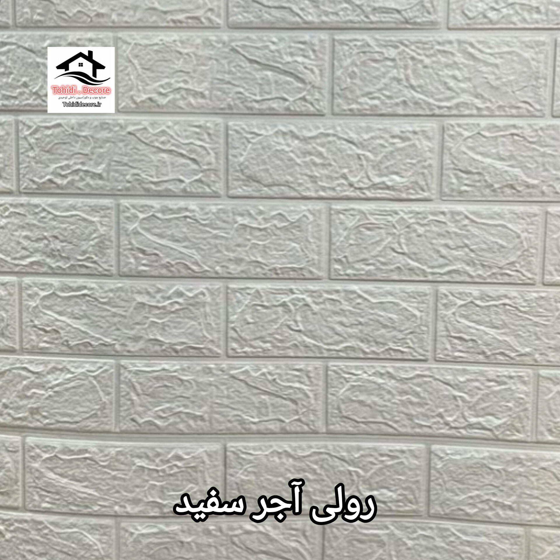 کاغذ دیواری فومی رولی طرح آجر سفید mana roll