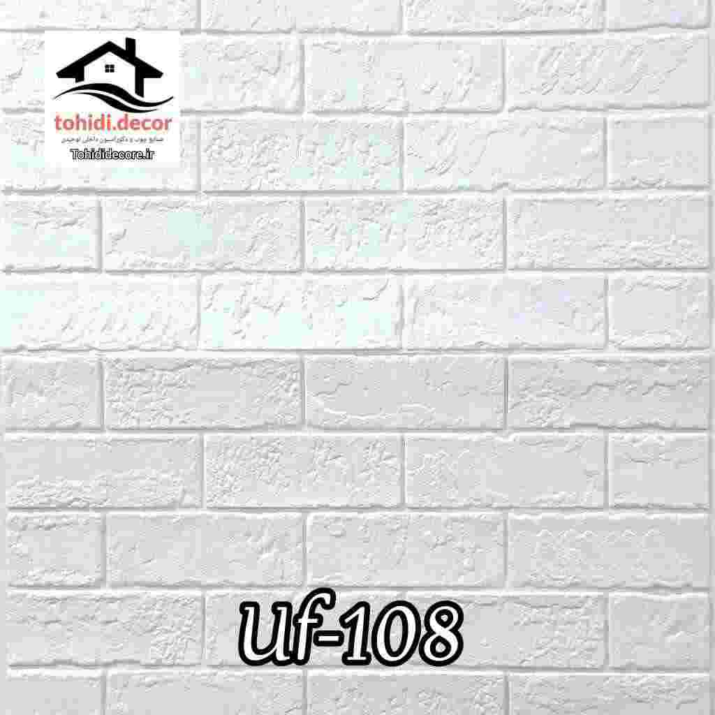تصاویر دیوارپوش فومی پشت چسبدار وارداتی کد uf108