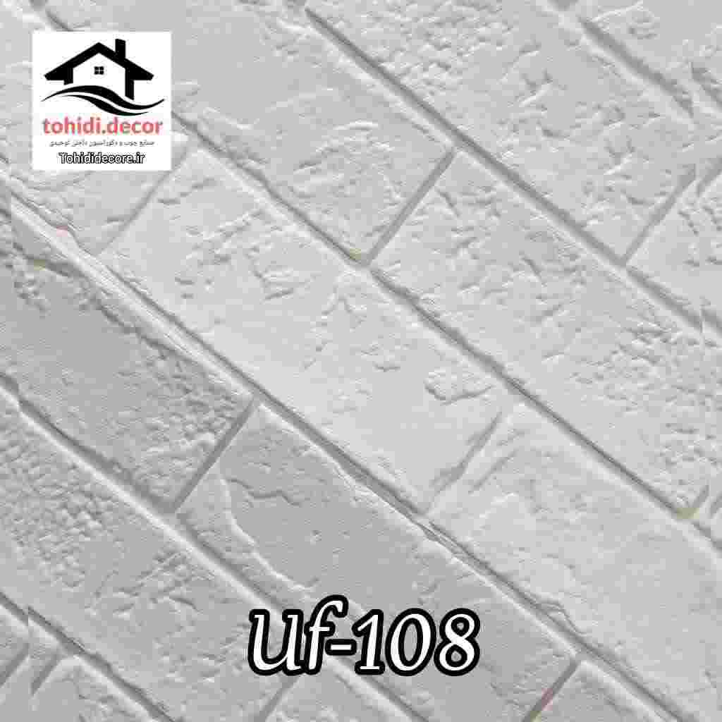 تصاویر دیوارپوش فومی پشت چسبدار وارداتی کد uf108