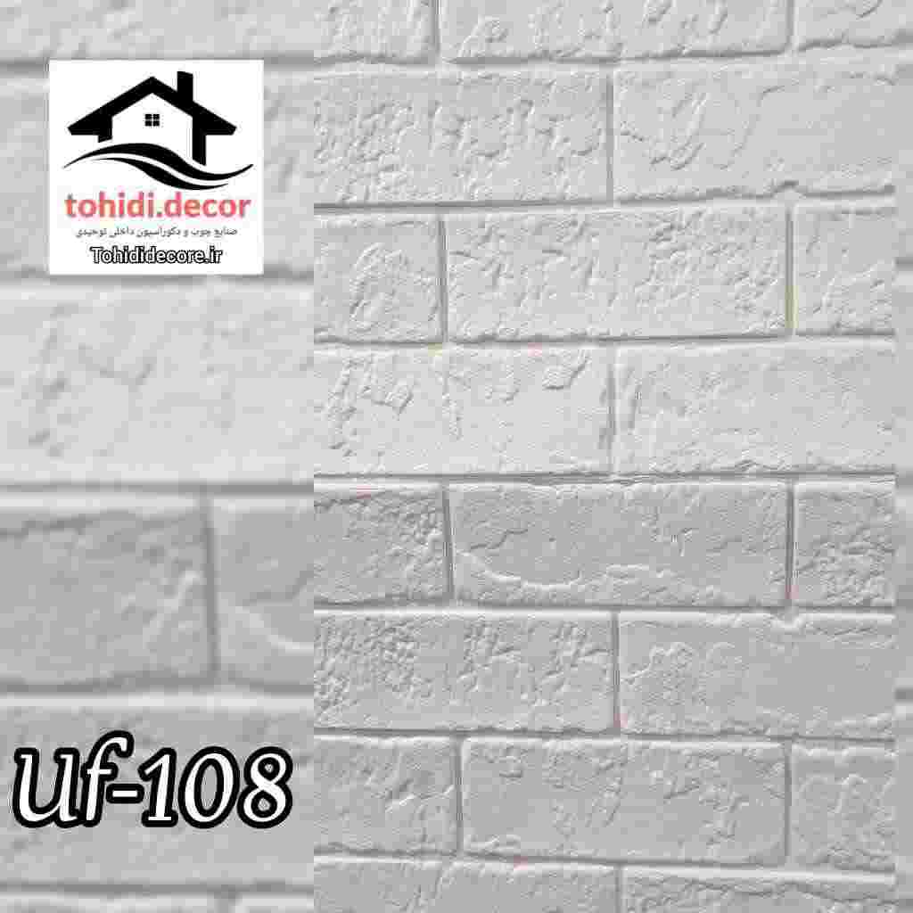 تصاویر دیوارپوش فومی پشت چسبدار وارداتی کد uf108