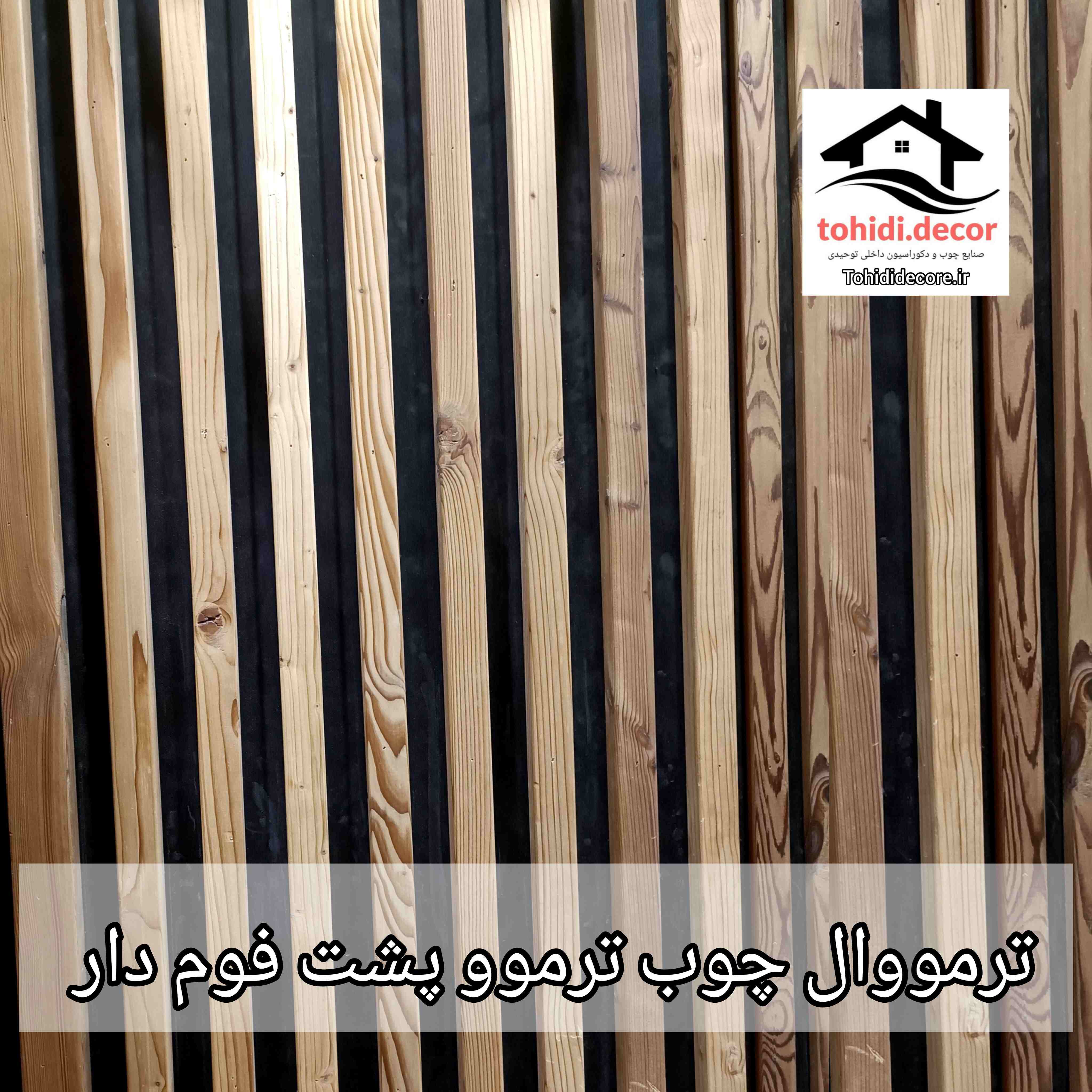 ترمووال تمام چوب پشت فوم دار. 