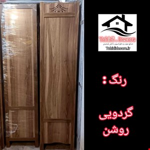 پاروان جدا کننده گردویی روشن 