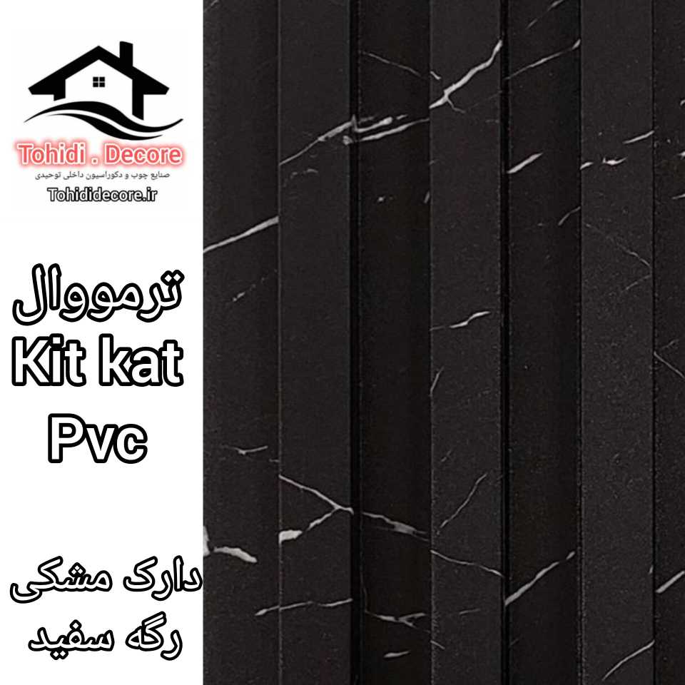 ترمووال طرح kitkat pvc رنگ دارک مشکی رگه سفید 