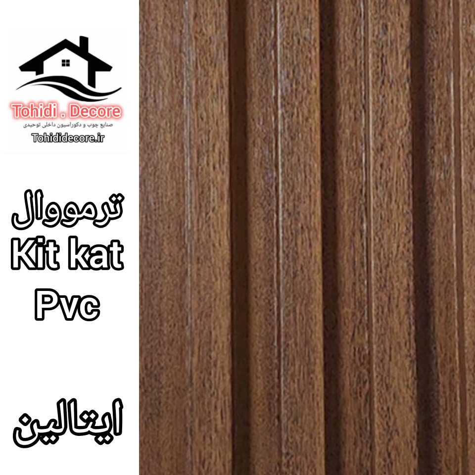ترمووال طرح kitkat pvc رنگ ایتالین 