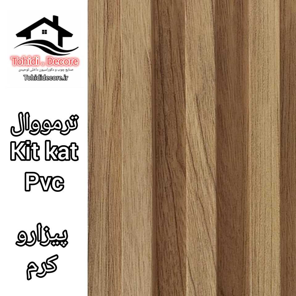 ترمووال طرح kitkat pvc رنگ پیزارو کرم