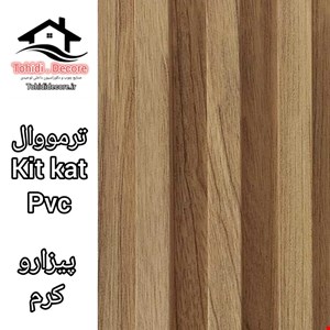 ترمووال kitkat pvc پیزارو کرم