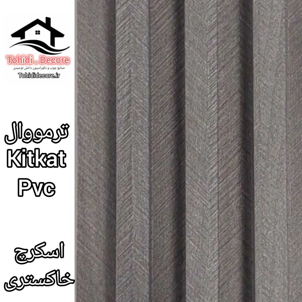 ترمووال طرح kitkat pvc رنگ اسکرچ خاکستری 