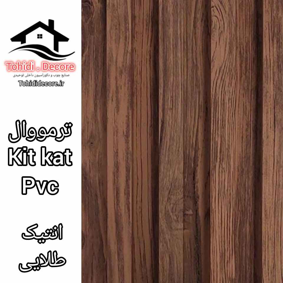 ترمووال طرح kitkat pvc رنگ آنتیک طلایی