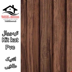 ترمووال kitkat pvc آنتیک طلایی