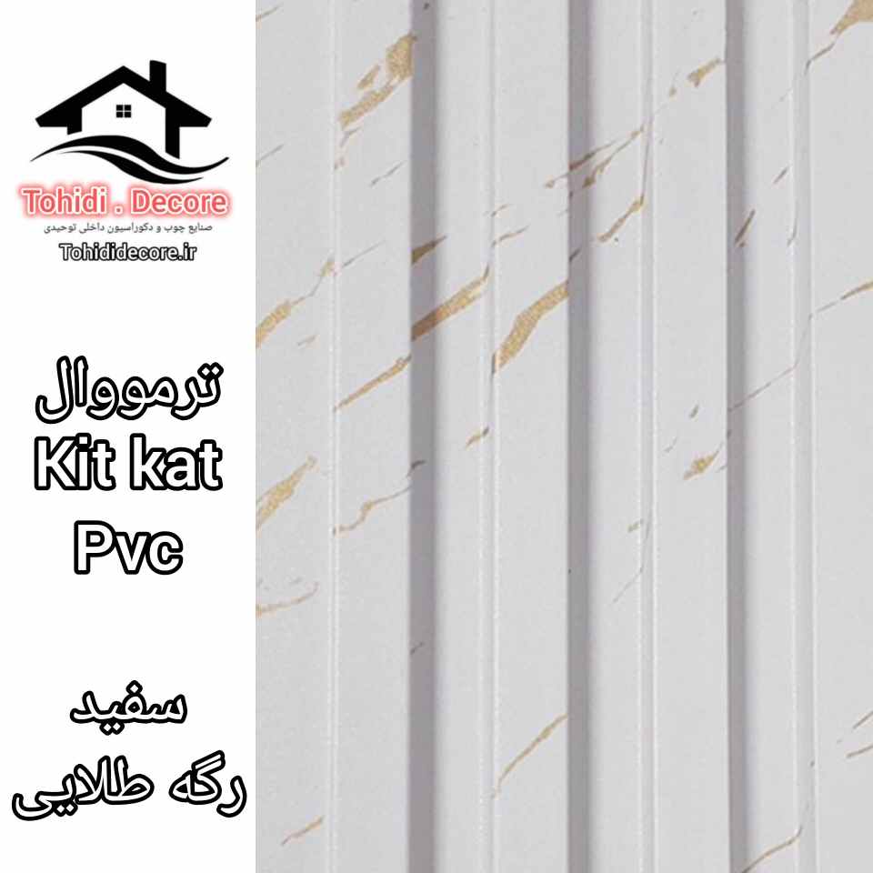 ترمووال طرح kitkat pvc رنگ سفید طلایی