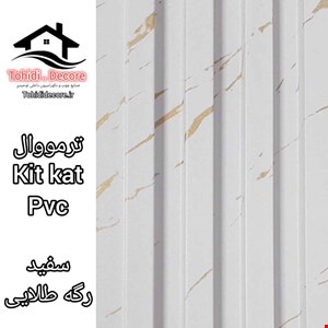 ترمووال kitkat pvc سفید طلایی
