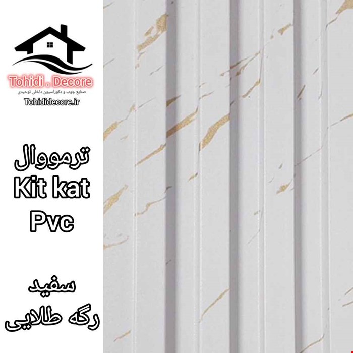 ترمووال kitkat pvc سفید طلایی