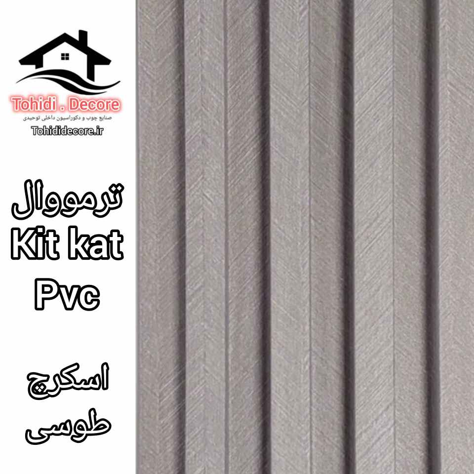 ترمووال طرح kitkat pvc رنگ اسکرچ طوسی