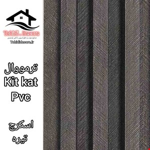 ترمووال kitkat pvc اسکرچ تیره 