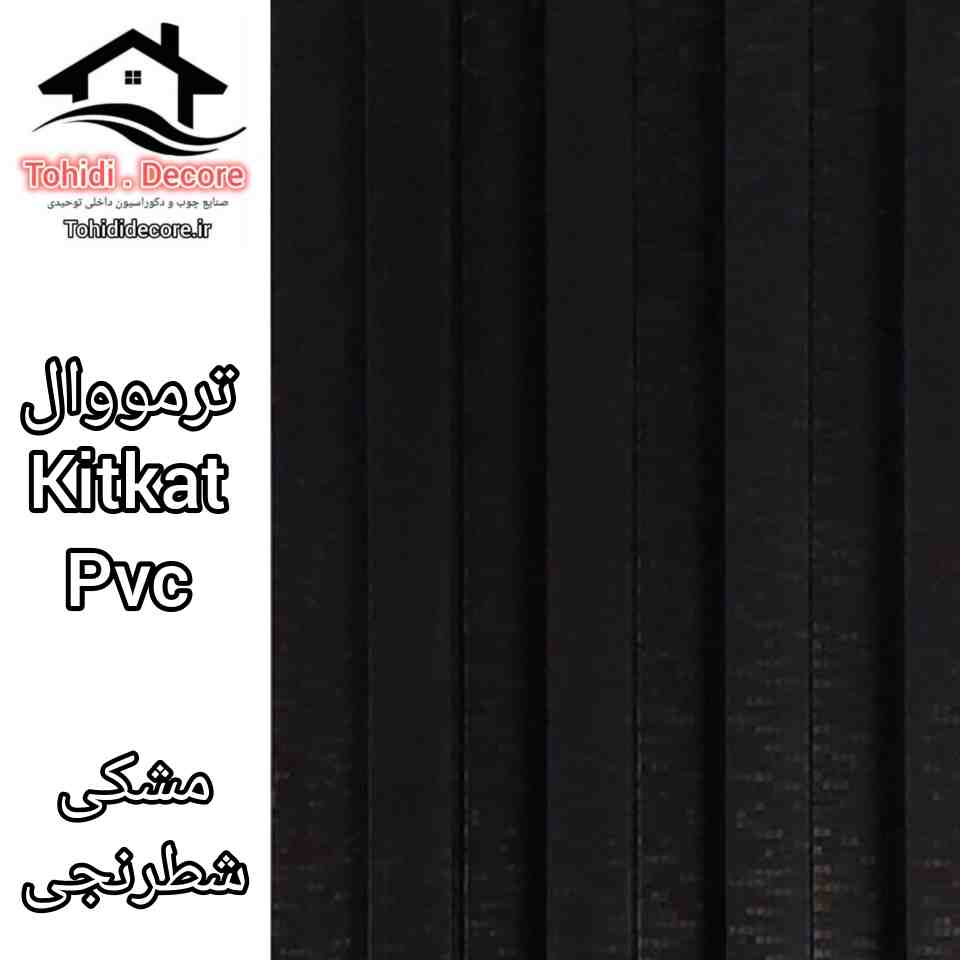 ترمووال طرح kitkat pvc رنگ مشکی شطرنجی 