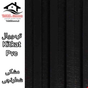 ترمووال kitkat pvc مشکی شطرنجی