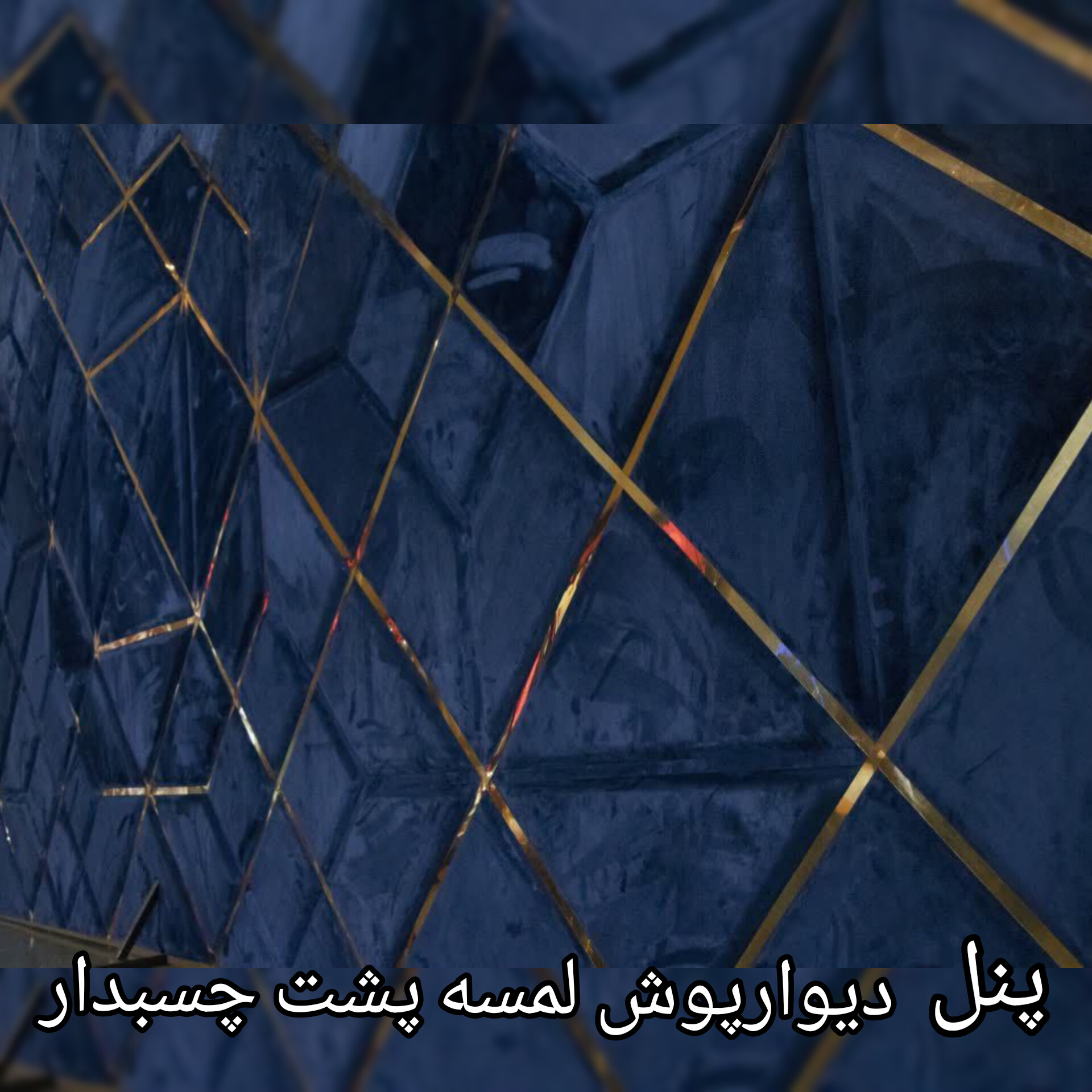 پنل لمسه مخمل Cl01 کد108