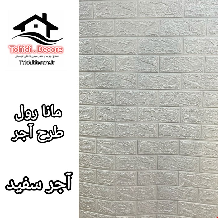 دیوارپوش فومی رولی طرح آجر سفید مانا رول