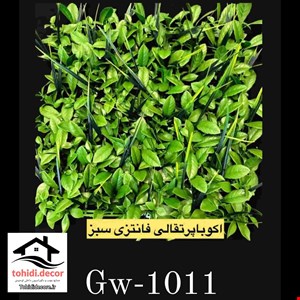 دیوارپوش گرین وال کد GW-1011