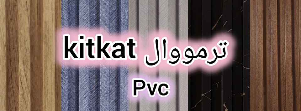 ترمووال kitkat