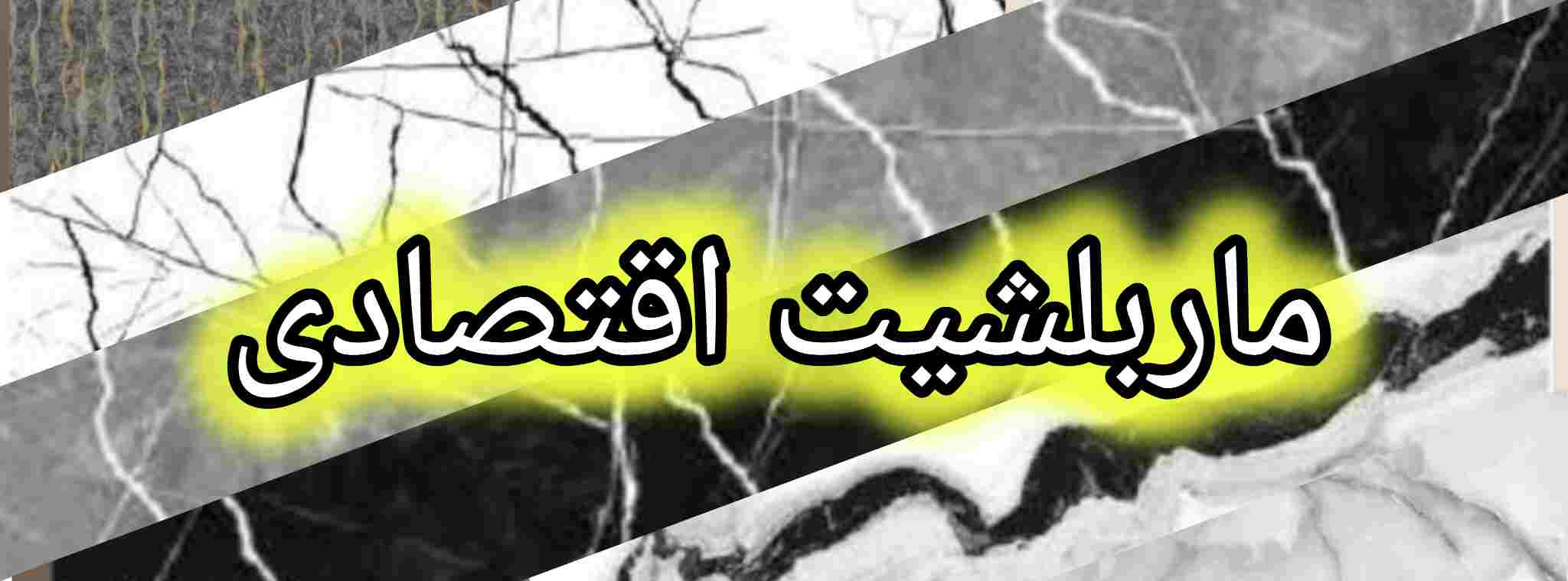 ماربلشیت اقتصادی مرمرپلاست