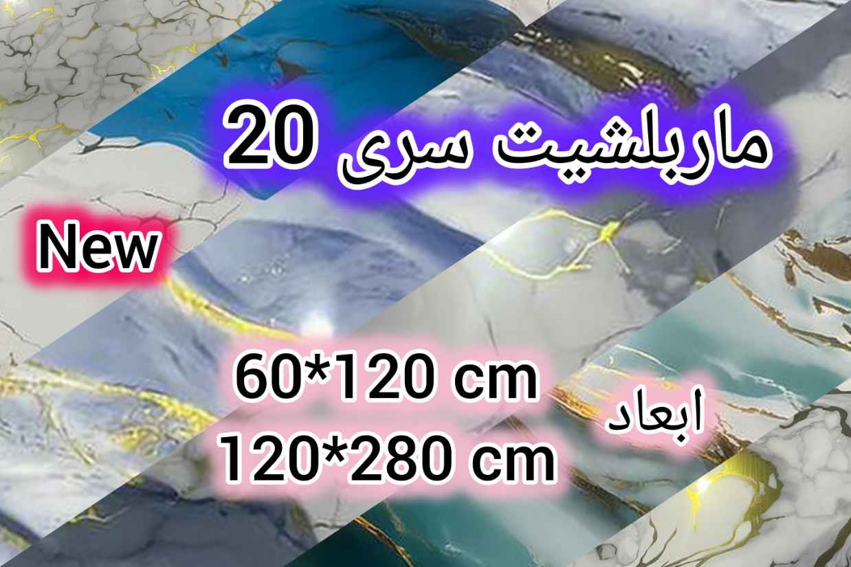 ماربلشیت سری 20 محصول جدید سامست