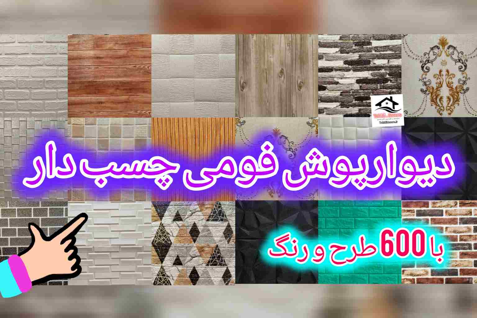فروش ویژه دیوارپوش فومی چسب دار