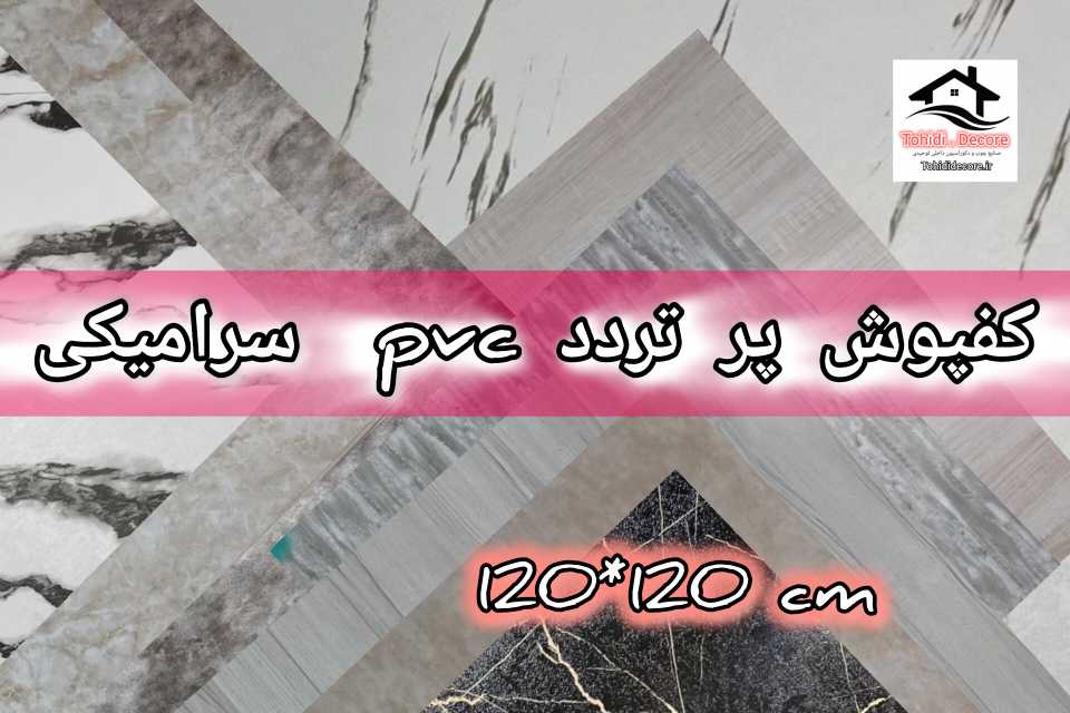 کفپوش تردد بالا سرامیکی 